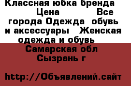 Классная юбка бренда Conver › Цена ­ 1 250 - Все города Одежда, обувь и аксессуары » Женская одежда и обувь   . Самарская обл.,Сызрань г.